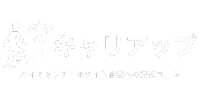 キャリアップ | 理想のハイキャリアを掴み取るためのイロハ 就職 転職 SPI 面接